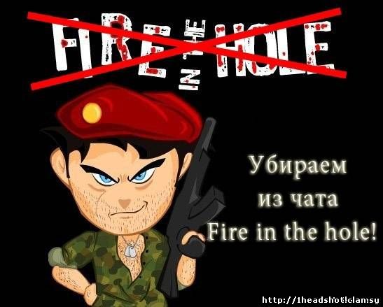 Фаер чат. Fire in the hole CS. Fire in the hole. Fire in the hole Set.